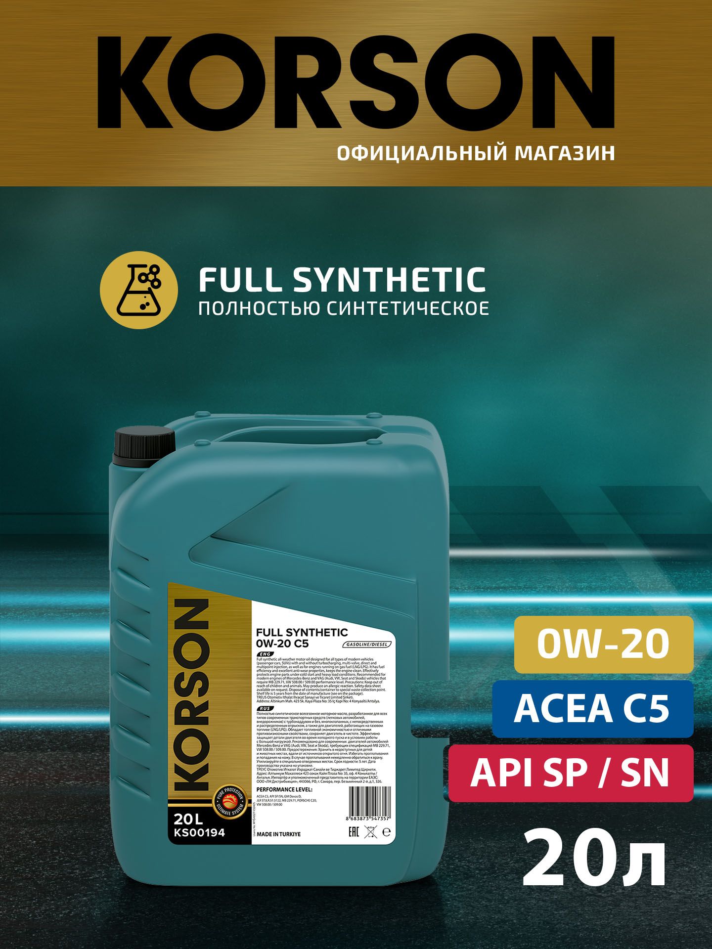 0w-20 full synthetic c5 20л (синт. мотор. масло.) KORSON KS00194