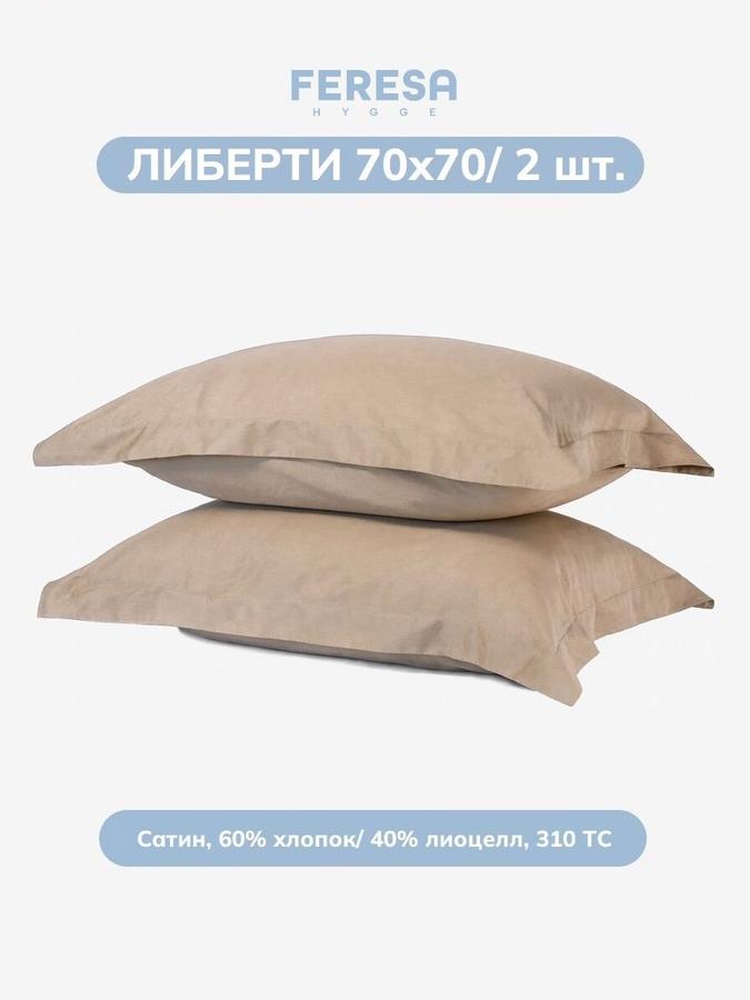 Наволочки Либерти 70х70 см, 2 шт.