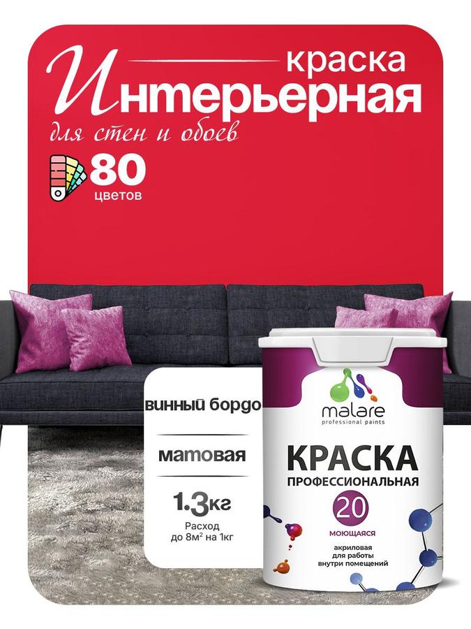 Акриловая моющаяся краска Malare Euro №20 для стен и обоев, матовая, без запаха, винный бордо, 1 л