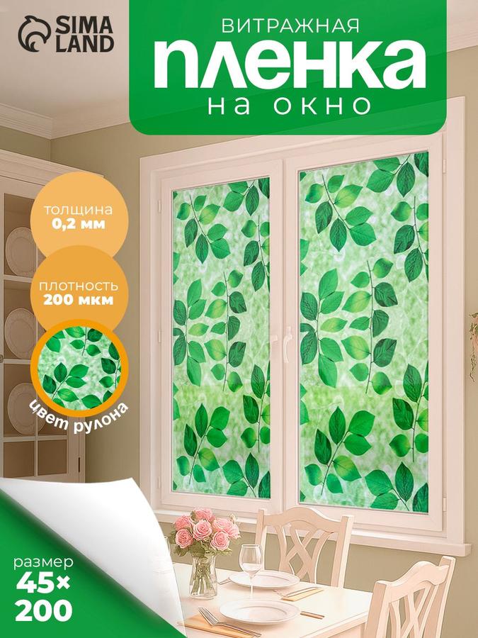 Витражная самоклеящаяся пленка для окон "Веточки", зеленая, бесклеевая, 45х200 см