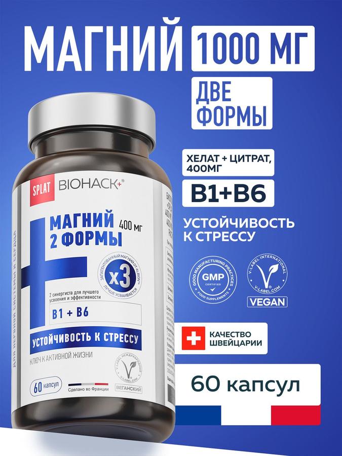 Магний B6 хелат и цитрат 400 мг SPLAT BIOHACK+ с витаминами В1 и В6, успокоительное для нервной системы, 60 капсул