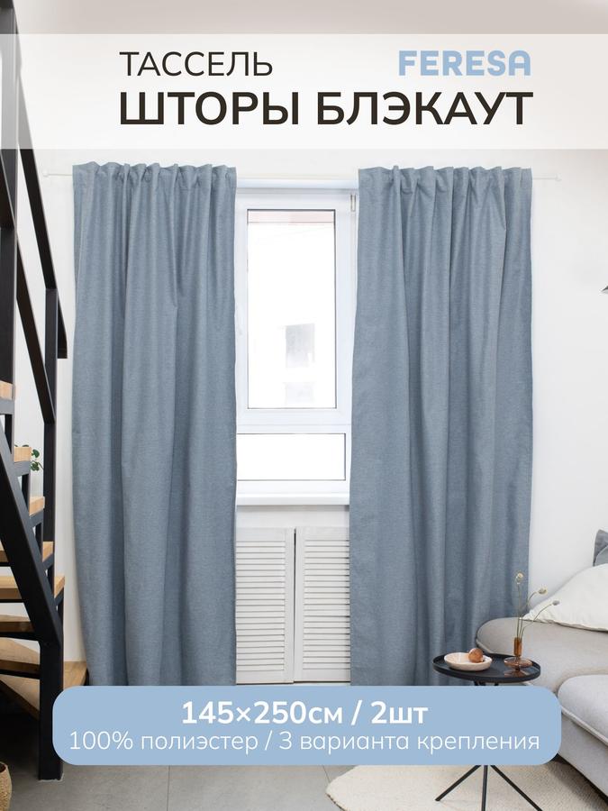 Шторы блэкаут Tассель Ikea 145х250 см для спальни и гостиной