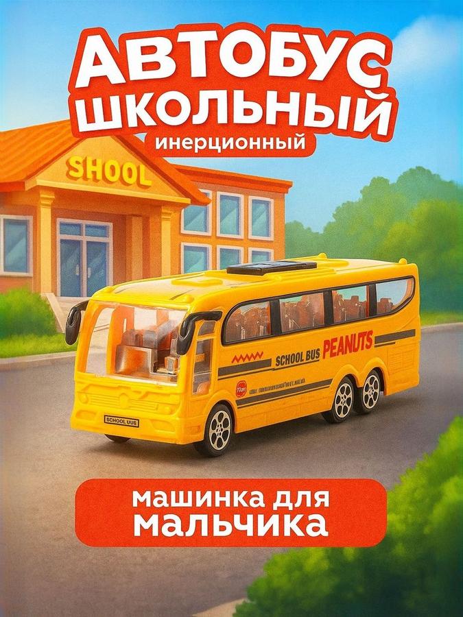 Игрушечный школьный автобус для мальчиков – подарки на 23 февраля