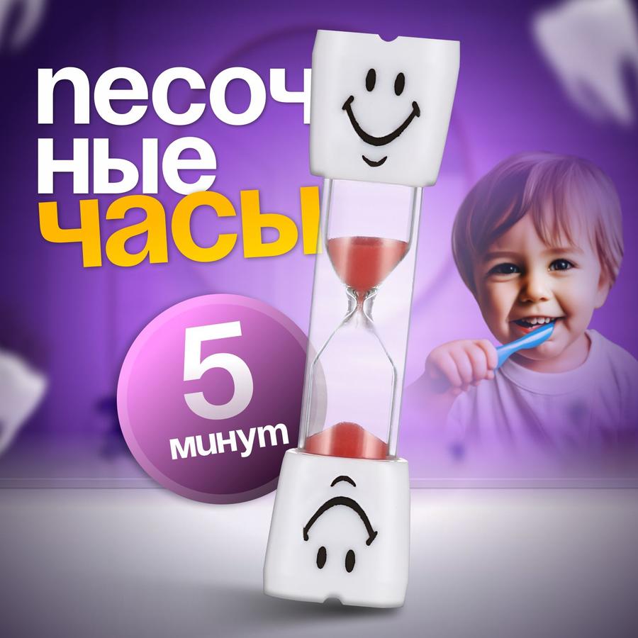 Песочные часы Зубик красные 5 минут 10x2 см