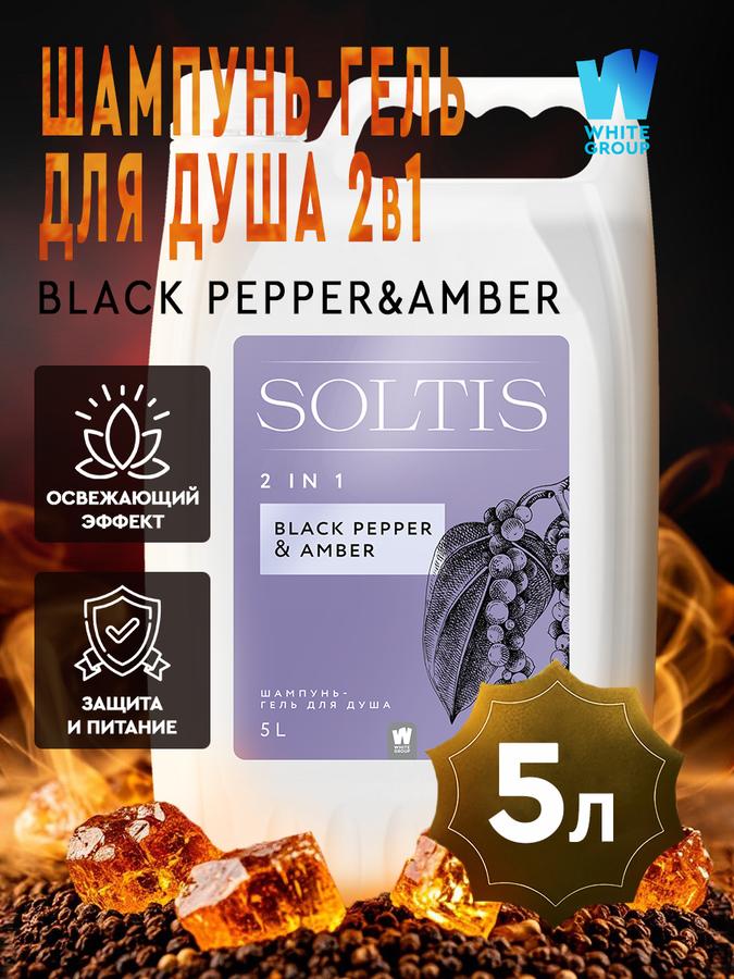Шампунь и гель для душа 2 в 1 Black Pepper & Amber 5 л