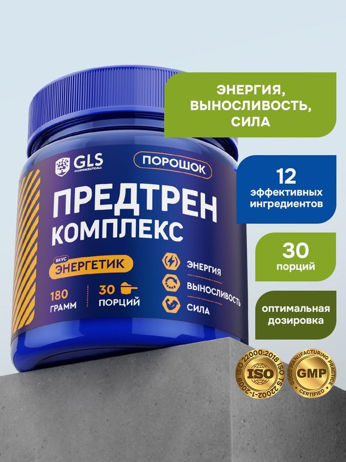 Предтренировочный комплекс GLS Энергетик 180 г (30 порций) для силы, жиросжигания и выносливости
