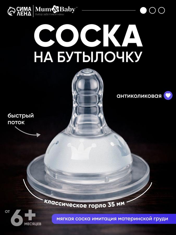 Антиколиковая соска для бутылочек с классическим горлом 50 мм, быстрый поток, от 6 мес., 1 шт.