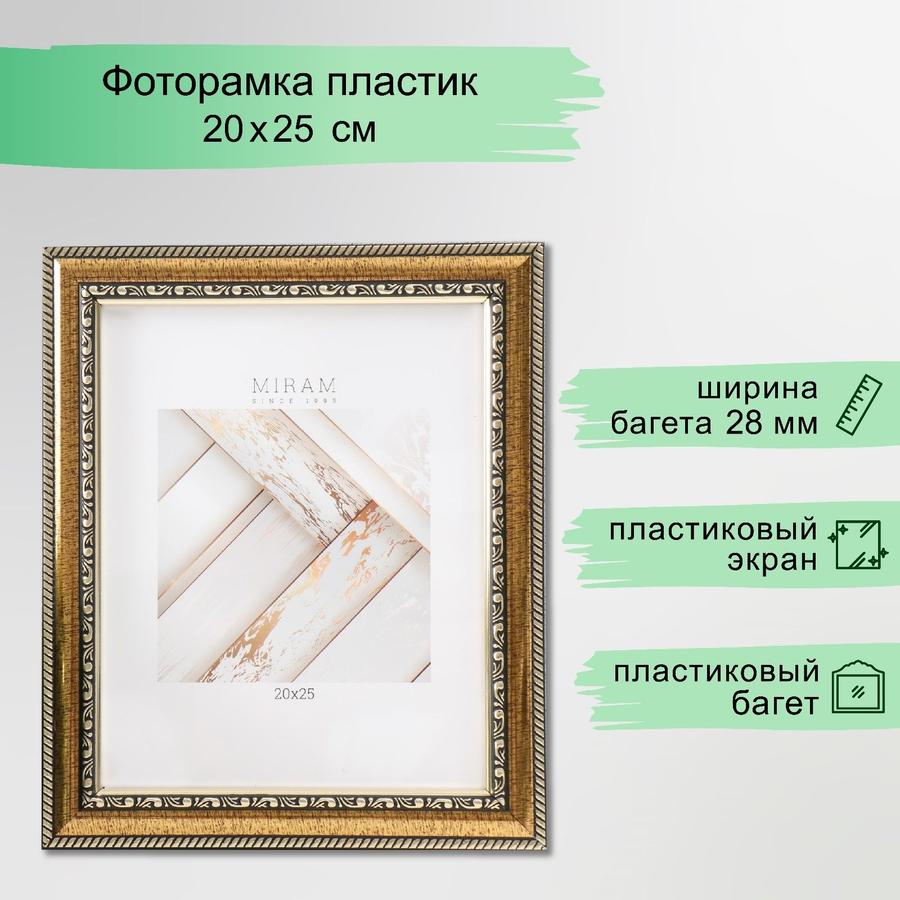 Фоторамка пластиковая золотая 20x25 см для фото, картин и постеров