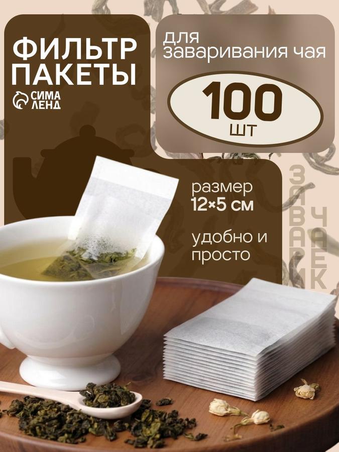 Фильтр-пакеты для заваривания чая и трав 12х5 см, 100 шт