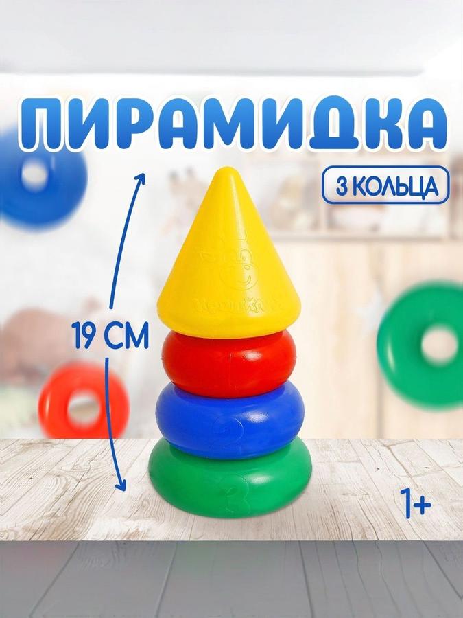 Пирамидка для малышей 3 кольца развивающая игрушка