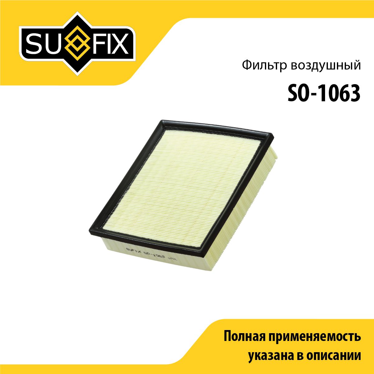 Фильтр воздушный SUFIX SO-1063