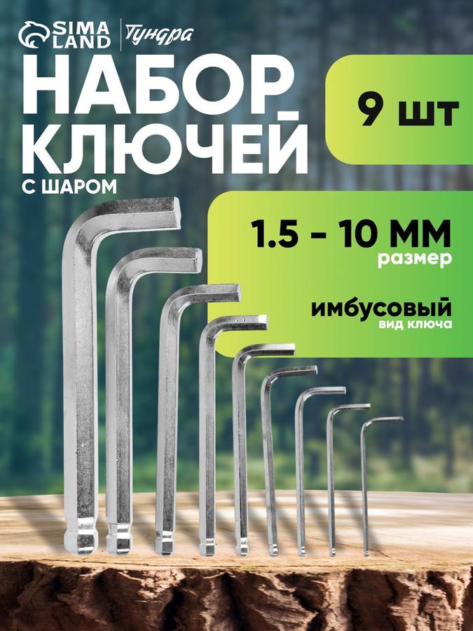 Набор шестигранных ключей ЛОМ с шаром 1.5-10 мм, 9 шт.