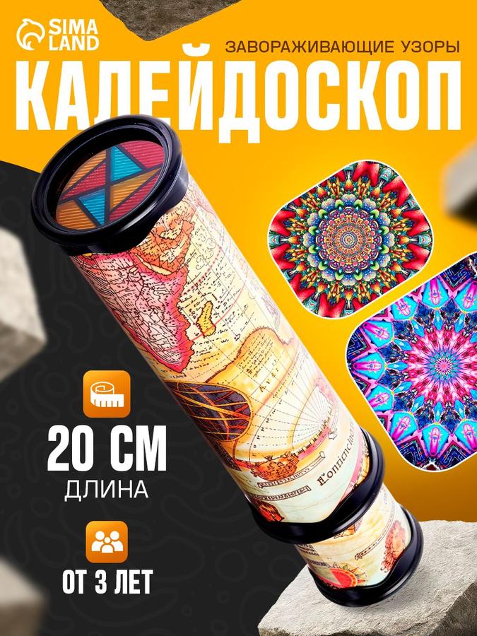 Калейдоскоп детский развивающий "Карта путешественника"