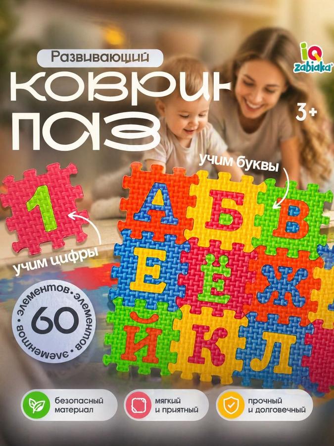 Мягкий пазл для детей "Изучаем буквы и цифры", 60 элементов, развивающая игрушка от 3 лет