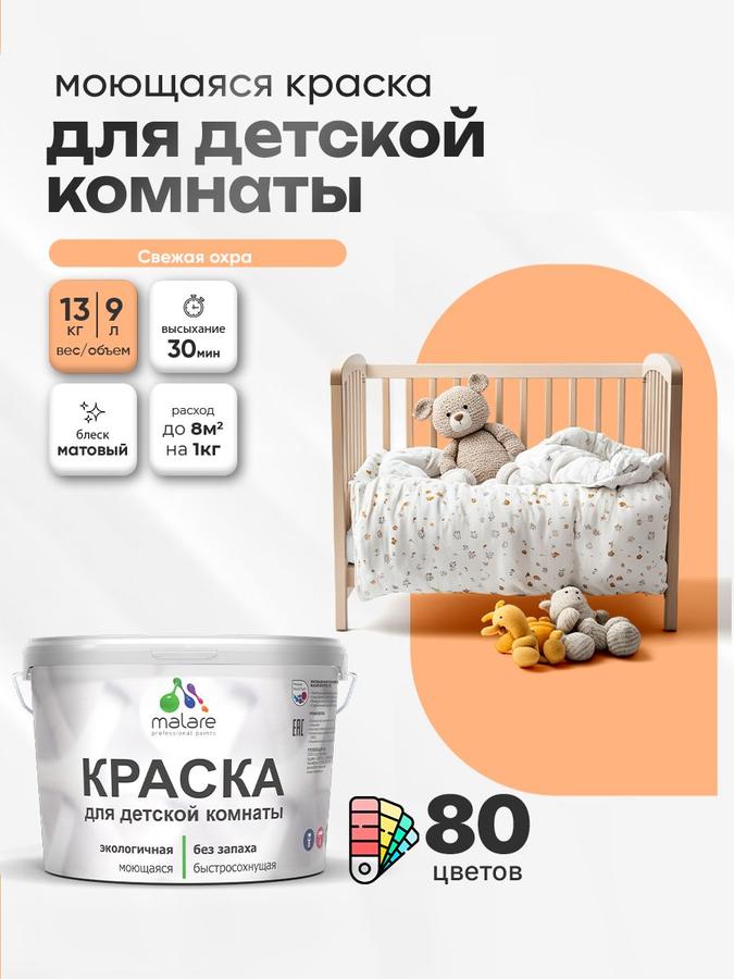 Акриловая моющаяся краска Malare для детской комнаты, экологичная, без запаха, матовая, свежая охра, 9 л (13 кг)