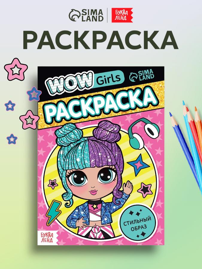 Раскраска для девочек "WOW Girls. Стильный образ" от Буква-Ленд – подарок для детей