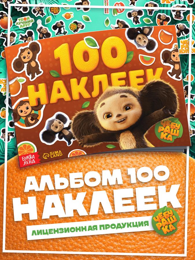 Книжка с наклейками Чебурашка Буква-Ленд, 100 наклеек, 12 стр., формат А5