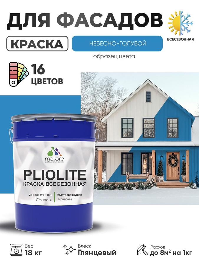Краска-эмаль всесезонная Malare Pliolite для наружных работ RAL 5015 небесно-голубая глянцевая 18 кг