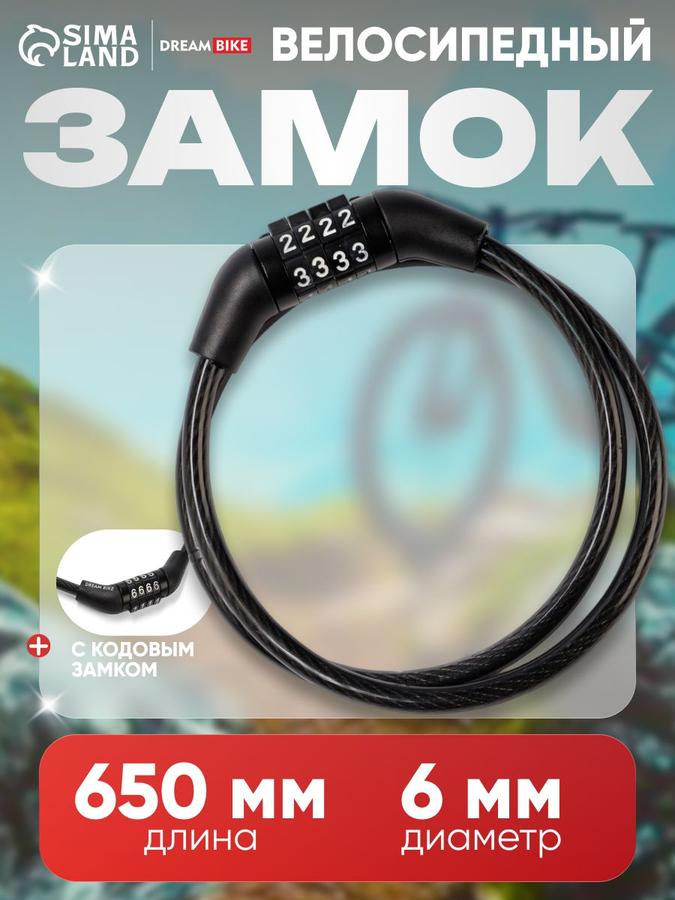 Кодовый велосипедный противоугонный тросовый замок Dream Bike 6х650 мм для велосипеда, коляски и электросамоката