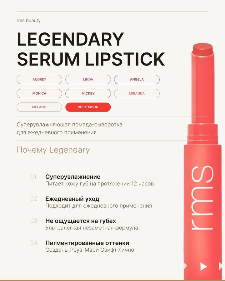 RMS Beauty Legendary Serum Lipstick Ruby Moon помада