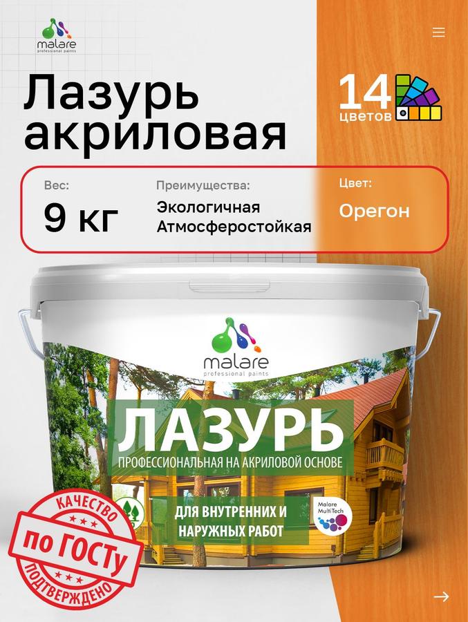 Лазурь-антисептик Malare Professional Орегон для дерева, акриловая, быстро сохнущая, 9 кг