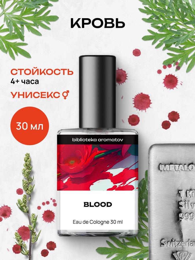 Туалетная вода Кровь Библиотека ароматов 30 мл