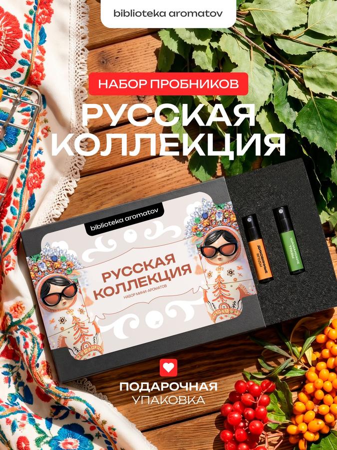 Набор духов для женщин и мужчин «Русская коллекция» из 5 ароматов – Библиотека ароматов