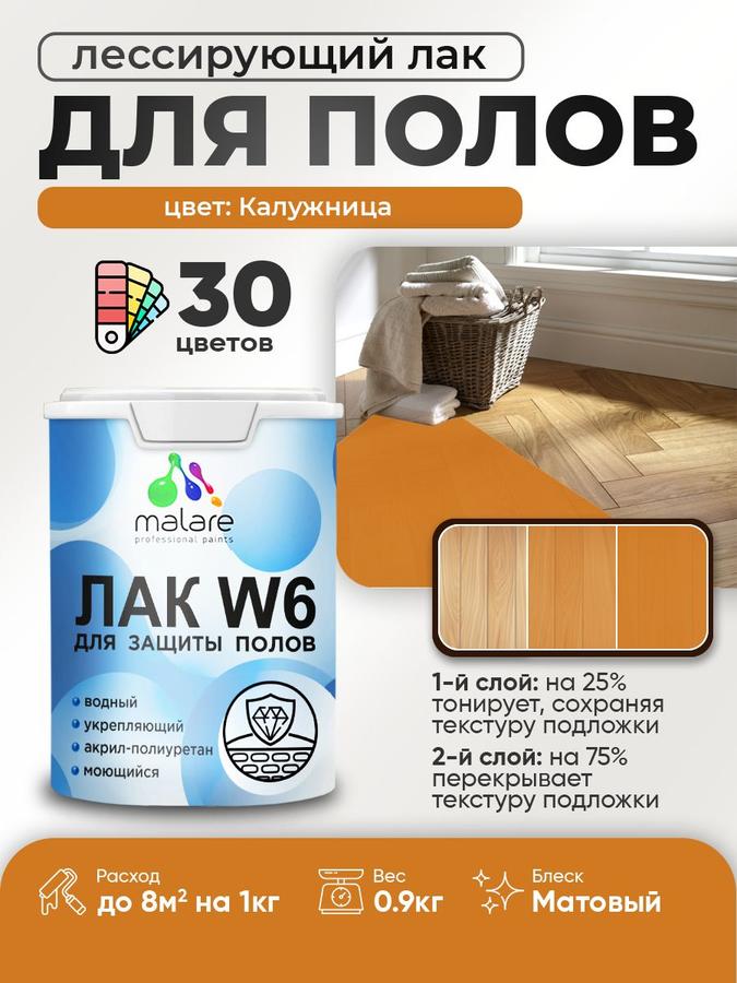 Тонирующий водный лак Malare W6 для паркета и ламината, матовый, быстросохнущий, 0.9 кг, Калужница