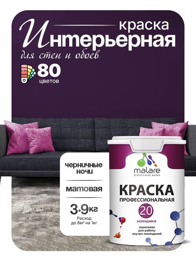 Акриловая интерьерная краска Malare Euro №20 Черничные ночи, матовая, моющаяся, без запаха, быстросохнущая, 2.7 л (3.9 кг)