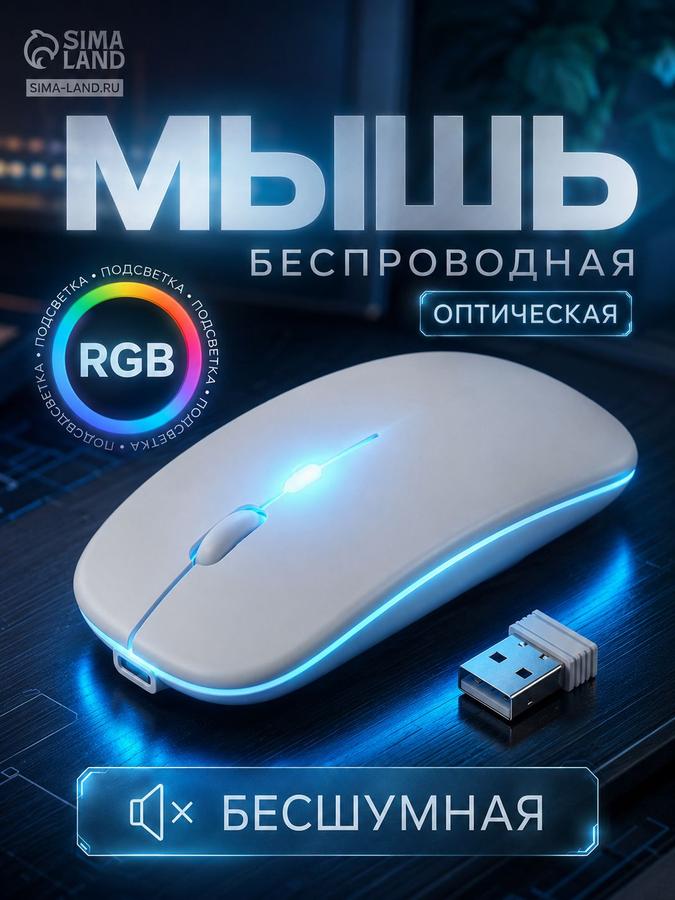 Беспроводная оптическая мышь с подсветкой, белая