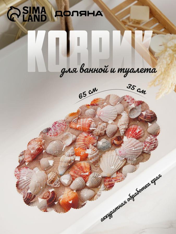 Противоскользящий коврик для ванной на присосках "Ракушки", 35х65 см