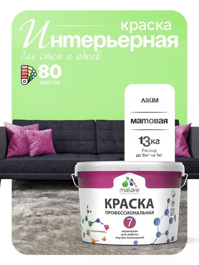 Краска Malare Professional Euro №7 акриловая матовая интерьерная для стен и потолков, быстросохнущая, без запаха, лайм, 9 л (13 кг)