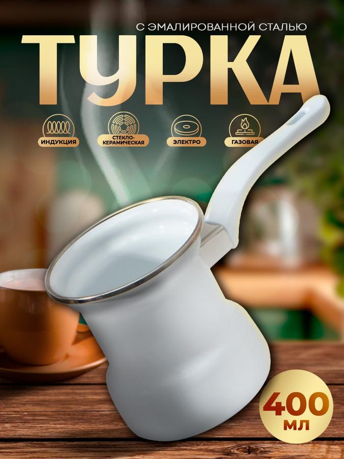 Турка для кофе 400 мл из эмалированной стали