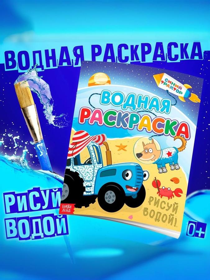Водная раскраска для малышей "Едет к нам" с синим трактором, 12 страниц, 20x25 см