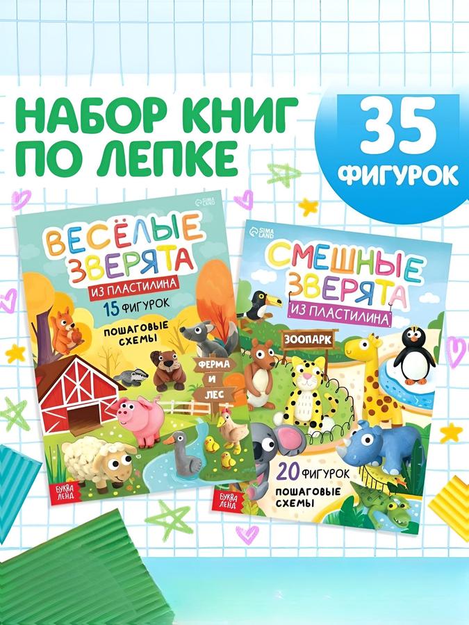 Лепка из пластилина набор из 2 книг "Зверята" Буква-Ленд для детей 3+