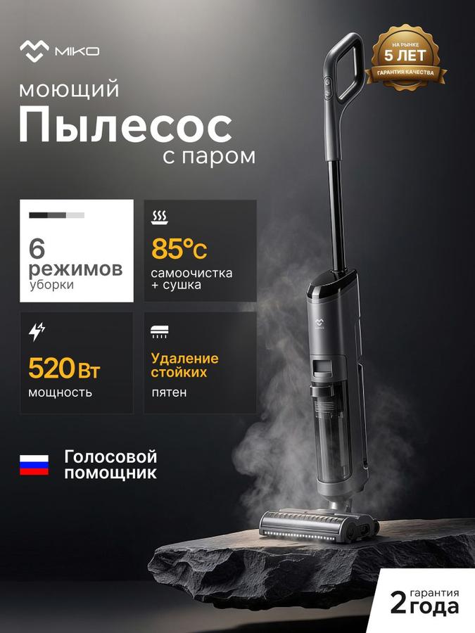 Вертикальный беспроводной паровой моющий пылесос MIKO M12Pro, серый