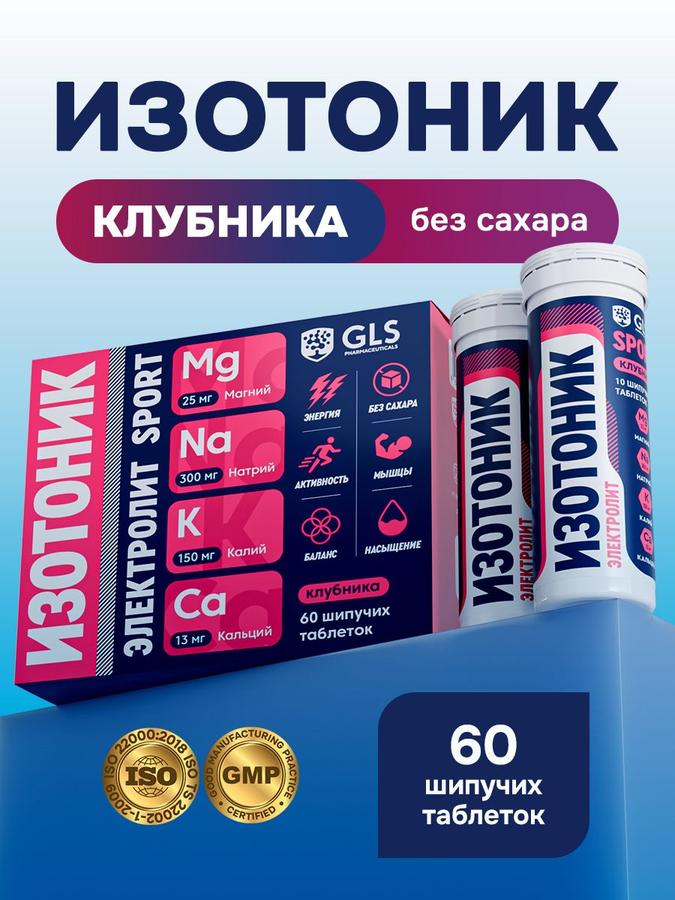 Шипучие таблетки Изотоник Электролит GLS клубника, 60 шт.