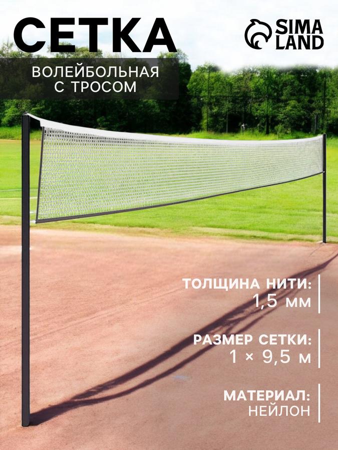 Волейбольная сетка с тросом и верхним кантом, нить 1,5 мм