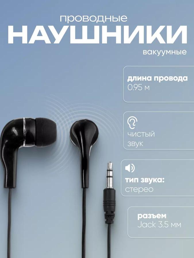 Проводные вакуумные наушники с кабелем 95 см, черные