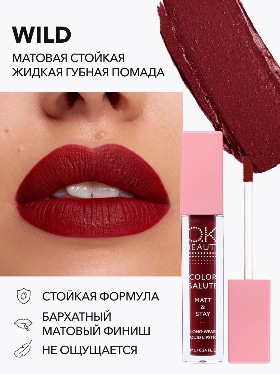 OK Beauty Помада для губ, матовая, оттенок Wild (красно-бордовый)