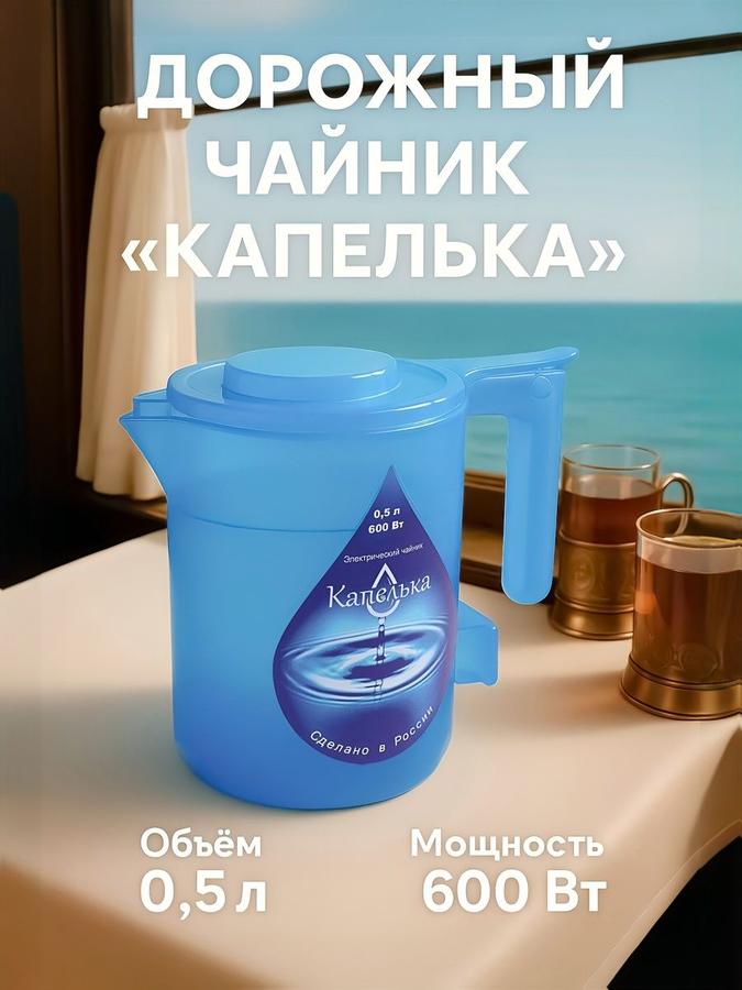 Электрический дорожный чайник "Капелька" маленький синий