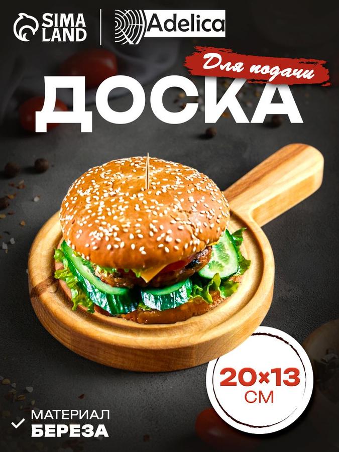 Деревянная круглая сервировочная доска 20x13 см Adelica