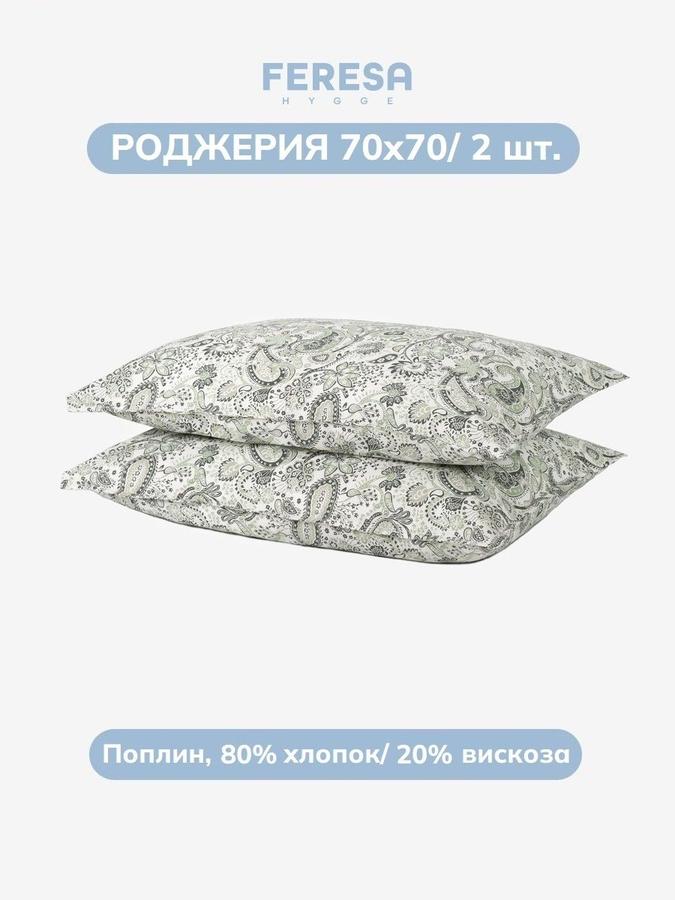 Наволочки Роджерия 70x70 см, комплект 2 шт.
