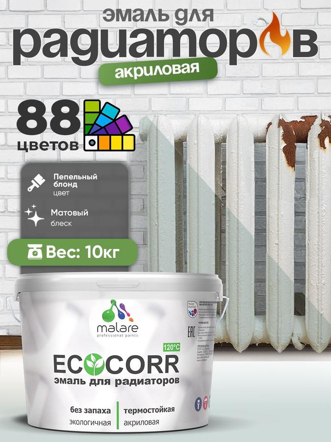 Эмаль Malare EcoCorr акриловая для труб и радиаторов отопления, быстросохнущая, матовая, пепельный блонд, 10 кг