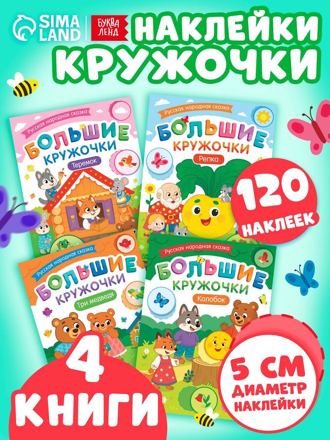Наклейки Кружочки для Малышей Буква-Ленд "Русские Народные Сказки" Набор из 4 Книг