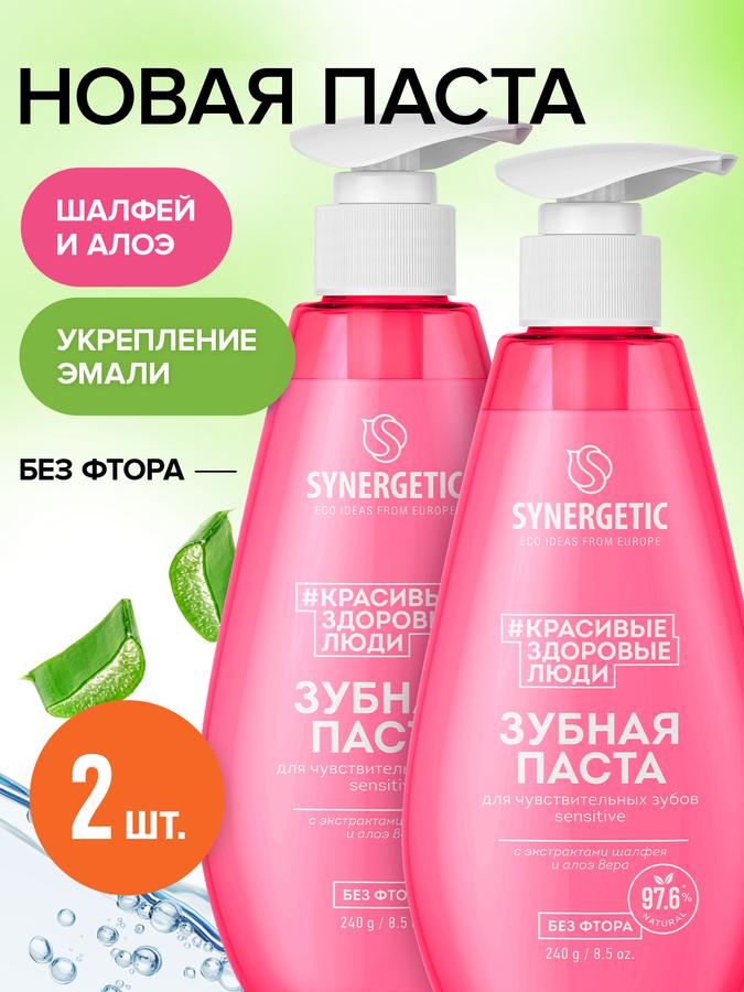 Зубная паста Synergetic Sensitive для чувствительных зубов с дозатором, 2 x 240 г