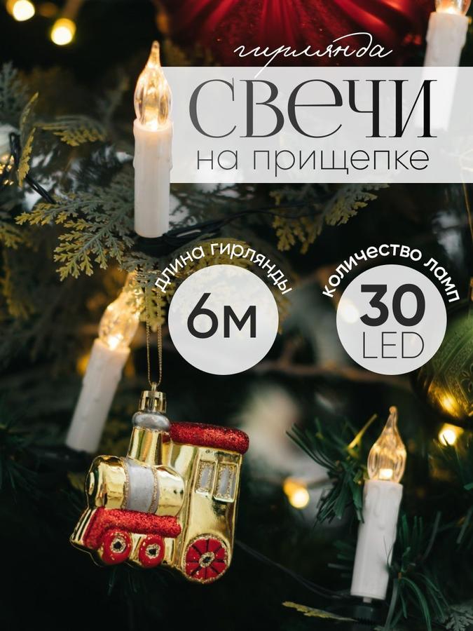 Новогодняя гирлянда на елку 6 м, 40 LED свечей на прищепках, теплый белый свет