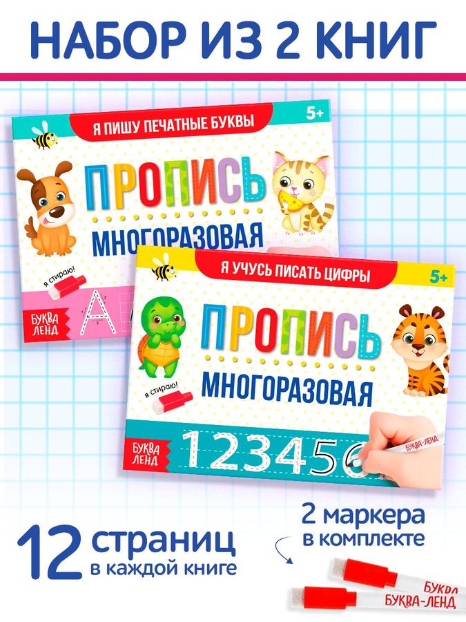 Развивающая тетрадь пиши-стирай Буква Ленд «Цифры и буквы для детей» 2 многоразовые прописи