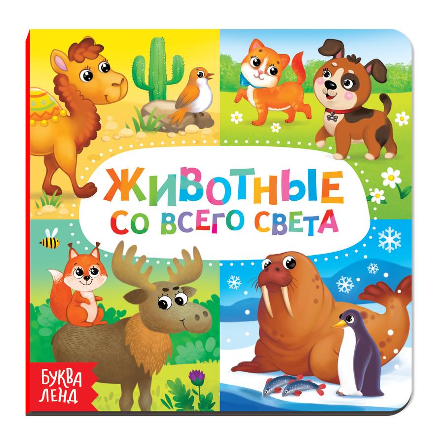 Книга детская Буква-Ленд "Животные со всего света" картонная развивающая для детей