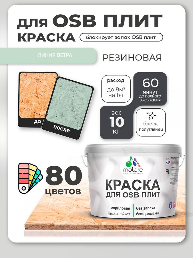 Акриловая резиновая краска Malare для ОСБ и дерева, полуглянцевая, быстросохнущая, без запаха, 10 кг, для внутренних и наружных работ